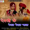 Kanhaiya Lal & Renu Rangili - Dev Ji Ke Paidal Paidal Chala - Single